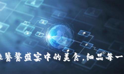 小狐钱包：像饕餮盛宴中的美食，细品每一份财务乐趣