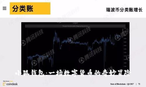 小狐钱包：一场数字货币的奇妙冒险