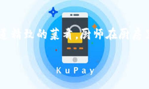 在讨论提币到MetaMask的时间，我们可以借助一个比喻来形象化这个过程：想象一下你在一家美食餐厅点了一道精致的菜肴，厨师在厨房里忙碌，而你则在餐桌旁期待着美味的到来。提币到MetaMask就像等待那道菜出炉的过程，速度取决于多种因素。

提币到MetaMask，像等美食般的耐心旅程