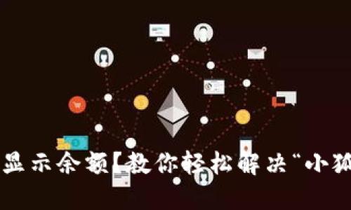 小狐钱包不显示余额？教你轻松解决“小狐狸”的烦恼！