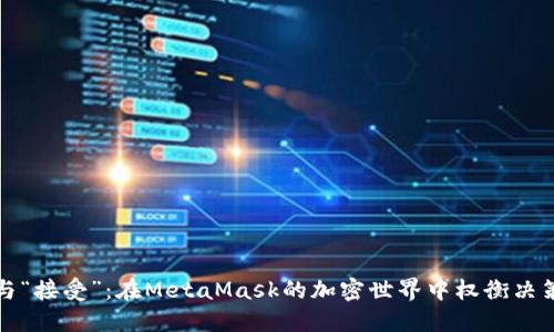 “拒绝”与“接受”：在MetaMask的加密世界中权衡决策的艺术