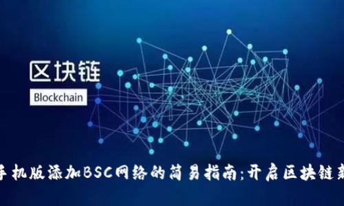 小狐钱包手机版添加BSC网络的简易指南：开启区块链新世界之旅
