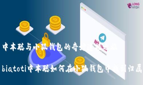 中本聪与小狐钱包的奇妙连接之旅

biatoti中本聪如何在小狐钱包中找到归属