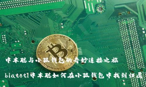 中本聪与小狐钱包的奇妙连接之旅

biatoti中本聪如何在小狐钱包中找到归属