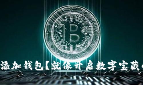 如何用私钥添加钱包？就像开启数字宝藏的神秘钥匙！