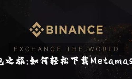 “数字钱包之旅：如何轻松下载Metamask中文版”