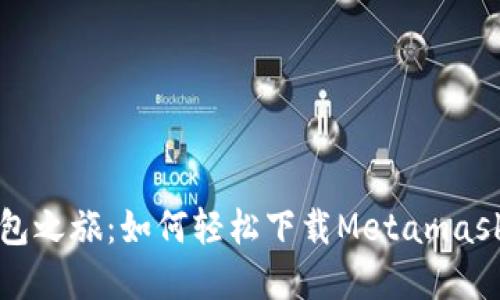 “数字钱包之旅：如何轻松下载Metamask中文版”