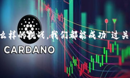 如果小狐钱包是一次过关斩将的旅程，你准备好了吗？  
小狐钱包, 钱包安全, 数字支付, 用户体验/guanjianci

引言：数字时代的“过关斩将”
在这个充满挑战的数字时代，钱包不仅仅是一个装钱的工具，而成为了我们生活中不可或缺的伙伴。想象一下，一个充满魔法的小狐狸，带着你穿越重重关卡，最终抵达目标——那就是小狐钱包的魅力所在。它如同一位知心朋友，让用户在炫酷的支付体验中，享受无与伦比的便利与安全。不过，关于“小狐钱包好过关吗？”这个问题，恐怕就像421高考，答对了才能通关。接下来，就让我们一起揭开小狐钱包的神秘面纱！

小狐钱包的基本功能：玩转数字世界
小狐钱包作为一款新兴数字钱包产品，以其简洁的设计和强大的功能，在市场上逐渐崭露头角。它不仅可以让你实现在线购物、转账、充值等基本功能，同时在支付安全性和用户体验上也下足了功夫。这里有几个小狐狸的绝招：

ul
li便捷支付：小狐钱包支持多种支付方式，用户可以轻松选择喜欢的支付方式，无需繁琐的步骤，让你在购物时，仿佛神助般畅快。/li
li安全保障：小狐钱包通过多层次的安全防护，确保每一笔交易都是安全的。毕竟，就算是小狐狸，也要在崎岖的山路上小心行走。/li
li用户体验：无论是界面的设计还是操作的流畅性，小狐钱包都力求做到极致。它像一位细心的朋友，总是在你最需要的时候伸出援手。/li
/ul

安全性分析：守护财产的小狐狸
谁不希望自己的财产如小狐狸般灵巧又安全呢？小狐钱包的安全性让人倍感安心。采用SSL加密技术，确保用户信息在传输过程中的安全。同时支持指纹、面部识别等生物识别技术，给账户加上一层“狐狸皮”保护。这样即使有坏人打算趁火打劫，面对叮当作响的安全系统，也只能望而却步。

当然，安全性还不仅仅是技术层面的，更是用户的个人基础安全意识。谁还没点小烦恼呢？不妨养成定期更换密码的习惯，时常检查自己的账户状态，保持警惕。只要我们像“小狐狸”一样聪明，就没有什么好担心的。

用户体验：如同小狐狸般灵活
在功能强大的背后，小狐钱包最吸引我的是它的用户体验。无论你是科技达人，还是支付小白，都能迅速上手。用户界面的设计简洁直观，每一个功能模块都像精心安排的迷宫，让你在探索中找到新奇，在支付中享受乐趣。

更值得一提的是，小狐钱包的客户服务。大多数时候，小狐狸都是个乖孩子，但难免有时候调皮捣蛋。遇到问题时，客服小伙伴总是热情地回应，帮你解决难题。就像是调皮的小狐狸，把你的担忧一一消除。

小狐钱包的社区：温暖如家
在使用小狐钱包的过程中，你会发现它有一个活跃的用户社区，这里汇聚了许多爱好者，大家分享使用经验、互助提问，就像是一群小狐狸在温暖的狐狸窝里，欢声笑语。如果你有任何疑问，或是使用上的困难，发个帖子，总会有人给你答疑解惑，共同探讨如何让小狐钱包更好。

正是这种社区的力量，增强了用户的归属感，让我们在数字支付的大海中，找到自己的小岛屿。这种温暖的氛围，令人感动，也让小狐钱包的使用体验更加丰富。谁说数字时代就没有传统的“家文化”呢？

总的来说，小狐钱包的优缺点
总结一下，小狐钱包的优缺点。优点自然众多：功能强大、使用简便、安全性高、用户社区友好。然而，任何事物都有两面性。那么，小狐钱包的缺点有哪些呢？

ul
li功能冗余：对于一些只想简单支付的用户，小狐钱包的某些高级功能可能会显得冗余，让人感到困惑。/li
li兼容性问题：在一些较老的设备上，用户可能会遇到兼容性问题，这让人不得不感到时代变迁的快速与无奈。/li
/ul

而如何去弥补这些缺点，提升用户体验，或许正是小狐钱包未来发展需要面临的任务。但如同小狐狸在森林中不断成长和学习，我们也相信小狐钱包一定会越来越好。

结语：勇往直前的小狐狸
在这个不断变化的数字时代，小狐钱包就像是一只灵动的小狐狸，带领用户穿越复杂的支付领域。这是一场探索之旅，充满着未知与惊喜。只要我们勇于尝试，与小狐钱包携手同行，无论遇到什么样的挑战，我们都能成功“过关”！

希望你能找到属于自己的一条游泳之路。不论是为了冲冲浪，还是为了追追风，祝愿每一个用户都能在小狐钱包的陪伴下，乐享生活，畅享支付的乐趣！你准备好了吗？