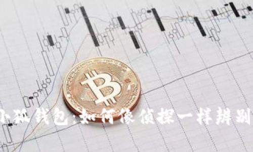 揭秘小狐钱包：如何像侦探一样辨别真伪？