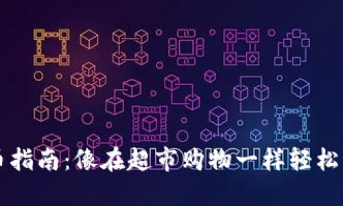 小狐钱包换币指南：像在超市购物一样轻松兑换数字货币