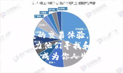   “小狐钱包：小巧如狐，存储安全，TRX世界的宝藏库” / 
 guanjianci 小狐钱包, TRX, 数字货币, 钱包安全 /guanjianci 

引子：小狐钱包的魅力
在数字货币的世界里，钱包就好比你在城市中的家，没有它，你无法安全地存储和管理你的财富。而小狐钱包，犹如一只机灵的小狐狸，灵活而聪慧，成为了众多加密货币投资者的理想选择。
想想看，谁还没点小烦恼呢？特别是在管理那些价值不菲的TRX（波场币）时，一个安全可靠的钱包无疑是一剂“镇定剂”。在这篇文章中，我们将深入探索小狐钱包的魅力所在，帮助你走进这个数字资产的奇妙世界。

小狐钱包是什么？
小狐钱包是一款专注于TRX及其他数字货币存储与管理的轻量级数字钱包。与那些功能繁复、复杂难懂的数字钱包不同，小狐钱包以其简洁、直观的界面而受到用户的青睐。就像一只小狐狸，虽然个头小巧，但却能在广袤的森林中游刃有余，找到属于自己的宝藏。
这个钱包支持多种主流的区块链资产，可以让你轻松管理你的TRX。无论你是新手还是老手，你都能在这个钱包中找到适合自己的使用方式。

小狐钱包的主要功能
小狐钱包提供了一系列强大的功能，旨在为用户提供最佳的资产管理体验。以下是小狐钱包的一些主要功能：
ul
listrong资产管理：/strong用户可以方便地添加、查看和转移各种数字货币资产，实时跟踪资产的实时行情。/li
listrong交易记录：/strong小狐钱包会自动记录用户的每一笔交易，可以随时查询，避免任何遗忘带来的麻烦。/li
listrong安全性：/strong小狐钱包采用了多重加密技术，确保用户的资产安全，防止黑客攻击。/li
listrong用户友好的界面：/strong如同小狐狸在林间穿行时的灵活自如，钱包的设计直观易用，新用户也能轻松上手。/li
/ul

安全性是王道
说到数字货币的管理，安全性可能是用户最关心的问题之一。就好像你放了珍贵的宝藏在某个地方，当然希望是一个结实的金库，而不是一个松散的绳网。
小狐钱包为用户提供了高度安全的环境，使用多重身份验证和高强度加密措施，确保用户的资产不会轻易受到攻击和窃取。同时，开发团队会定期更新和维护钱包，确保其始终处于最佳的安全状态。

TRX的存储与管理
TRX作为一种流行的数字货币，正在受到越来越多用户的关注。而小狐钱包正是为TRX的存储与管理量身定制的。它不仅支持TRX的存储，还能提供快速、安全的交易体验，允许用户在多种环境下进行操作。
无论是进行价值转移，还是参与TRX的投票或其他活动，小狐钱包都能帮助用户轻松完成。在这个过程中，用户仿佛在进行一场惊心动魄的数字探险，寻找着属于自己的数字财富。

如何使用小狐钱包？
使用小狐钱包就像选择一条小路，可以轻松走到你的目的地。下面我们为你详细介绍一下使用小狐钱包的几个简单步骤：
ol
listrong下载并安装：/strong首先，你需要在相关的应用商店中下载小狐钱包的手机版本，或者在官方网站上获取桌面版本。/li
listrong创建账户：/strong安装完成后，打开应用，在引导下创建一个新的账户，并设置好密码。确保密码的复杂性，以提高安全性。/li
listrong添加资产：/strong在主界面上，你可以选择添加TRX等数字资产，按照提示完成操作。/li
listrong进行交易：/strong你可以在钱包上进行转账、收款等操作，只需输入对方地址以及金额即可。/li
/ol

轻幽默的使用体验
在数字货币的世界里，有些事情往往让人哭笑不得，就像你以为自己得到了“金库钥匙”，结果发现是个玩具钥匙。小狐钱包则为用户提供了一种轻松而愉快的使用体验，让你在管理资产的同时也能享受到其中的乐趣。
想象一下，当你用小狐钱包成功完成一笔交易后，那种“我好像是一位数字财富的掌控者”的感觉，何其美妙！有时候，你甚至会忍不住对着屏幕微笑，仿佛它在和你说：“来吧，投资小天才！”

社区与支持
小狐钱包拥有一个活跃的用户社区，用户可以在这里分享他们的使用经验、交流投资心得。而且，钱包官方团队也会定期提供更新和技术支持，帮助用户解决可能遇到的问题。
谁说加密货币的世界是孤独的？在这里，你会发现无数志同道合的人。他们一起探讨市场趋势，分享投资策略，就像一场数字财富的派对，人人欢声笑语，气氛热烈。

总结：小巧如狐，魅力无限
总体而言，小狐钱包为用户提供了一个功能全面、安全可靠的数字资产管理工具。它以简单友好的界面、强大的安全性和便捷的交易体验，帮助用户更好地管理和存储他们的TRX等数字货币。
正如一只聪明的小狐狸巧妙地在森林中寻找食物和隐藏财富，小狐钱包也为用户在这片数字资产的森林中，指引着方向，助力他们寻找和获取自己的“金库”。无论你是刚入门的小白，还是资深的投资老手，小狐钱包都可以成为你数字财富管理的良伴。
在这个充满变数的世界里，不妨对小狐钱包试试，或许下一个数字财富的故事，就是由你来书写的，无论是喜悦还是挑战，都会成为你人生经历的一部分。