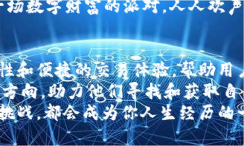   “小狐钱包：小巧如狐，存储安全，TRX世界的宝藏库” / 
 guanjianci 小狐钱包, TRX, 数字货币, 钱包安全 /guanjianci 

引子：小狐钱包的魅力
在数字货币的世界里，钱包就好比你在城市中的家，没有它，你无法安全地存储和管理你的财富。而小狐钱包，犹如一只机灵的小狐狸，灵活而聪慧，成为了众多加密货币投资者的理想选择。
想想看，谁还没点小烦恼呢？特别是在管理那些价值不菲的TRX（波场币）时，一个安全可靠的钱包无疑是一剂“镇定剂”。在这篇文章中，我们将深入探索小狐钱包的魅力所在，帮助你走进这个数字资产的奇妙世界。

小狐钱包是什么？
小狐钱包是一款专注于TRX及其他数字货币存储与管理的轻量级数字钱包。与那些功能繁复、复杂难懂的数字钱包不同，小狐钱包以其简洁、直观的界面而受到用户的青睐。就像一只小狐狸，虽然个头小巧，但却能在广袤的森林中游刃有余，找到属于自己的宝藏。
这个钱包支持多种主流的区块链资产，可以让你轻松管理你的TRX。无论你是新手还是老手，你都能在这个钱包中找到适合自己的使用方式。

小狐钱包的主要功能
小狐钱包提供了一系列强大的功能，旨在为用户提供最佳的资产管理体验。以下是小狐钱包的一些主要功能：
ul
listrong资产管理：/strong用户可以方便地添加、查看和转移各种数字货币资产，实时跟踪资产的实时行情。/li
listrong交易记录：/strong小狐钱包会自动记录用户的每一笔交易，可以随时查询，避免任何遗忘带来的麻烦。/li
listrong安全性：/strong小狐钱包采用了多重加密技术，确保用户的资产安全，防止黑客攻击。/li
listrong用户友好的界面：/strong如同小狐狸在林间穿行时的灵活自如，钱包的设计直观易用，新用户也能轻松上手。/li
/ul

安全性是王道
说到数字货币的管理，安全性可能是用户最关心的问题之一。就好像你放了珍贵的宝藏在某个地方，当然希望是一个结实的金库，而不是一个松散的绳网。
小狐钱包为用户提供了高度安全的环境，使用多重身份验证和高强度加密措施，确保用户的资产不会轻易受到攻击和窃取。同时，开发团队会定期更新和维护钱包，确保其始终处于最佳的安全状态。

TRX的存储与管理
TRX作为一种流行的数字货币，正在受到越来越多用户的关注。而小狐钱包正是为TRX的存储与管理量身定制的。它不仅支持TRX的存储，还能提供快速、安全的交易体验，允许用户在多种环境下进行操作。
无论是进行价值转移，还是参与TRX的投票或其他活动，小狐钱包都能帮助用户轻松完成。在这个过程中，用户仿佛在进行一场惊心动魄的数字探险，寻找着属于自己的数字财富。

如何使用小狐钱包？
使用小狐钱包就像选择一条小路，可以轻松走到你的目的地。下面我们为你详细介绍一下使用小狐钱包的几个简单步骤：
ol
listrong下载并安装：/strong首先，你需要在相关的应用商店中下载小狐钱包的手机版本，或者在官方网站上获取桌面版本。/li
listrong创建账户：/strong安装完成后，打开应用，在引导下创建一个新的账户，并设置好密码。确保密码的复杂性，以提高安全性。/li
listrong添加资产：/strong在主界面上，你可以选择添加TRX等数字资产，按照提示完成操作。/li
listrong进行交易：/strong你可以在钱包上进行转账、收款等操作，只需输入对方地址以及金额即可。/li
/ol

轻幽默的使用体验
在数字货币的世界里，有些事情往往让人哭笑不得，就像你以为自己得到了“金库钥匙”，结果发现是个玩具钥匙。小狐钱包则为用户提供了一种轻松而愉快的使用体验，让你在管理资产的同时也能享受到其中的乐趣。
想象一下，当你用小狐钱包成功完成一笔交易后，那种“我好像是一位数字财富的掌控者”的感觉，何其美妙！有时候，你甚至会忍不住对着屏幕微笑，仿佛它在和你说：“来吧，投资小天才！”

社区与支持
小狐钱包拥有一个活跃的用户社区，用户可以在这里分享他们的使用经验、交流投资心得。而且，钱包官方团队也会定期提供更新和技术支持，帮助用户解决可能遇到的问题。
谁说加密货币的世界是孤独的？在这里，你会发现无数志同道合的人。他们一起探讨市场趋势，分享投资策略，就像一场数字财富的派对，人人欢声笑语，气氛热烈。

总结：小巧如狐，魅力无限
总体而言，小狐钱包为用户提供了一个功能全面、安全可靠的数字资产管理工具。它以简单友好的界面、强大的安全性和便捷的交易体验，帮助用户更好地管理和存储他们的TRX等数字货币。
正如一只聪明的小狐狸巧妙地在森林中寻找食物和隐藏财富，小狐钱包也为用户在这片数字资产的森林中，指引着方向，助力他们寻找和获取自己的“金库”。无论你是刚入门的小白，还是资深的投资老手，小狐钱包都可以成为你数字财富管理的良伴。
在这个充满变数的世界里，不妨对小狐钱包试试，或许下一个数字财富的故事，就是由你来书写的，无论是喜悦还是挑战，都会成为你人生经历的一部分。