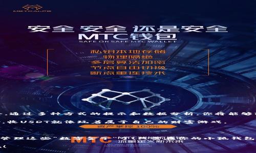 小狐钱包怎么收USDT？像狐狸拿着一袋金子在路上摇曳，你的数字资产也能安全入账！

小狐钱包, USDT, 数字资产, 加密货币/guanjianci

---

什么是小狐钱包？

小狐钱包，听起来就像《小王子》里的小狐崽，既可爱又神秘！但它可不是只在梦中出现的幻想，而是一个功能强大的数字货币钱包。你可以用它来存储、管理各种加密货币，特别是USDT这种波动性稍小、稳定性较高的数字资产。想象一下，你手中的这只“小狐”就是你的金融卫士，负责守护和管理着你虚拟的财富。

USDT是什么？为何选择它？

USDT（Tether）是一种稳定币，其价值通常与美元保持1:1的比例。简单来说，USDT就像是一张银行信用卡，它的背后由实际的美元资产支撑，相对较为稳定，不像其他加密货币那样波动剧烈。因此，投资者们喜欢将USDT作为“避风港”，在市场波动时进行资产保护。

为什么选择使用小狐钱包收USDT？

现实生活中，如果你有一个小狐狸为你管理财物，相信会让你倍感安心。但是，信任和安全是我们选择数字钱包的第一要素。那么，小狐钱包又为我们提供了哪些优质服务呢？

ul
    listrong安全性高：/strong小狐钱包采用了多重加密技术，确保你的资产即使在异常情况下也能得到保护。/li
    listrong操作便捷：/strong用户界面友好，即使是新手一入门，也很容易上手。比起复杂的操作，让人感到如同学走路一般简单。/li
    listrong多功能：/strong除了收USDT，小狐钱包还支持多种数字货币的收发与管理，满足不同用户的需求。/li
    listrong实时监控：/strong让你的数字资产动态变化一目了然，随时随地知晓资金的流动情况。/li
/ul

如何使用小狐钱包收USDT？

接下来，我们来聊聊如何像一位合格的“狐狸管家”，将USDT安全地收入囊中。流程如下：

h4步骤一：下载并安装小狐钱包/h4
在你的手机应用商店搜索“小狐钱包”，下载安装。这个过程就像购买后备箱的箱子，再简单不过了。

h4步骤二：创建钱包账户/h4
打开小狐钱包，选择“创建新钱包”，然后根据提示设置密码和备份助记词，确保你的“小狐”拥有最强大的隐私保护。

h4步骤三：获取USDT地址/h4
在钱包主界面，选择“收款”，然后选择USDT，系统会生成一个独特的地址。这个地址就像你的小狐的通讯地址，只有通过它才能进行资金的转账。

h4步骤四：分享你的地址/h4
将生成的地址分享给发送方。你可以通过社交平台、邮件、甚至是纸条或制造一些悬念来通知对方，“嘿，赶紧给我发送点USDT吧！”

h4步骤五：确认收款/h4
当对方完成转账后，等待几分钟，返回钱包界面查看。如果一切顺利，你会看到自己的资产如“小狐狸崽子”般愈发丰盈。

收USDT时需要注意的事项

在收USDT的过程中，有几点是需要特别注意的，避免让这只小狐狸陷入麻烦。

ul
    listrong确认地址：/strong确保分享的地址是正确无误的。错误的地址就像把信送错了地方，一切都将是白费。/li
    listrong小心骗子：/strong在这个充满冒险的虚拟世界中，骗子无处不在。绝对不要向陌生人分享你的私钥或助记词。/li
    listrong网络安全：/strong确保你的设备安全、网络稳定。就像你的狐狸需要在安全的环境中运动，小心保护是绝对必须的。/li
/ul

小狐钱包的其它功能

除了收USDT，小狐钱包还拥有众多实用的功能，让你的数字资产管理如滴水不漏。

h4交易功能/h4
想要将收益换成其他货币？无论是资产的增益还是调整，更换于小狐钱包中都能轻而易举完成。

h4资产统计/h4
小狐钱包会为你提供全面的资产情况，让你了解自己的“狐狸家族”有多少成员，一切透明明了，避免了不必要的误解与损失。

h4行情监控/h4
实时掌控市场动态，了解USDT与其他数字货币之间的比价，帮助你找到最佳交易时机，就像看剧本般认真准备自己的下一步。

轻松管理你的数字资产

数字资产的管理如果演变成一场游戏，那你就得是那位出色的游戏者。小狐钱包为你提供了一片充满游戏乐趣的天地，让你游刃有余。通过多种方式的提示和数据分析，你将能够轻松把握每一次交易机会。

谁还没点小烦恼呢？面对频繁变化的市场，身为“狐狸”的你当然要时刻保持警惕。不过，小狐钱包将在你身后默默支持，有了它的帮助，收USDT就像玩着属于自己的财富游戏。

总结

综上所述，小狐钱包不仅能够帮助用户安全高效地收取USDT，还具备其它众多便捷功能。作为数字资产爱好者，你再也不用担心如何管理这些“数字金子”了！只需在你的小狐钱包中简单几步操作，关闭烦恼的窗户，打开财富的窗户，让这只“小狐”带着你驰骋于加密货币的广阔天地中。

希望此文能帮到那些想要通过小狐钱包收USDT的朋友们。让我们一起在这个数字货币的奇幻世界中，收获属于自己的成功与快乐吧！