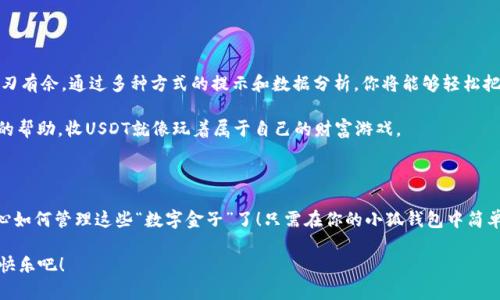 小狐钱包怎么收USDT？像狐狸拿着一袋金子在路上摇曳，你的数字资产也能安全入账！

小狐钱包, USDT, 数字资产, 加密货币/guanjianci

---

什么是小狐钱包？

小狐钱包，听起来就像《小王子》里的小狐崽，既可爱又神秘！但它可不是只在梦中出现的幻想，而是一个功能强大的数字货币钱包。你可以用它来存储、管理各种加密货币，特别是USDT这种波动性稍小、稳定性较高的数字资产。想象一下，你手中的这只“小狐”就是你的金融卫士，负责守护和管理着你虚拟的财富。

USDT是什么？为何选择它？

USDT（Tether）是一种稳定币，其价值通常与美元保持1:1的比例。简单来说，USDT就像是一张银行信用卡，它的背后由实际的美元资产支撑，相对较为稳定，不像其他加密货币那样波动剧烈。因此，投资者们喜欢将USDT作为“避风港”，在市场波动时进行资产保护。

为什么选择使用小狐钱包收USDT？

现实生活中，如果你有一个小狐狸为你管理财物，相信会让你倍感安心。但是，信任和安全是我们选择数字钱包的第一要素。那么，小狐钱包又为我们提供了哪些优质服务呢？

ul
    listrong安全性高：/strong小狐钱包采用了多重加密技术，确保你的资产即使在异常情况下也能得到保护。/li
    listrong操作便捷：/strong用户界面友好，即使是新手一入门，也很容易上手。比起复杂的操作，让人感到如同学走路一般简单。/li
    listrong多功能：/strong除了收USDT，小狐钱包还支持多种数字货币的收发与管理，满足不同用户的需求。/li
    listrong实时监控：/strong让你的数字资产动态变化一目了然，随时随地知晓资金的流动情况。/li
/ul

如何使用小狐钱包收USDT？

接下来，我们来聊聊如何像一位合格的“狐狸管家”，将USDT安全地收入囊中。流程如下：

h4步骤一：下载并安装小狐钱包/h4
在你的手机应用商店搜索“小狐钱包”，下载安装。这个过程就像购买后备箱的箱子，再简单不过了。

h4步骤二：创建钱包账户/h4
打开小狐钱包，选择“创建新钱包”，然后根据提示设置密码和备份助记词，确保你的“小狐”拥有最强大的隐私保护。

h4步骤三：获取USDT地址/h4
在钱包主界面，选择“收款”，然后选择USDT，系统会生成一个独特的地址。这个地址就像你的小狐的通讯地址，只有通过它才能进行资金的转账。

h4步骤四：分享你的地址/h4
将生成的地址分享给发送方。你可以通过社交平台、邮件、甚至是纸条或制造一些悬念来通知对方，“嘿，赶紧给我发送点USDT吧！”

h4步骤五：确认收款/h4
当对方完成转账后，等待几分钟，返回钱包界面查看。如果一切顺利，你会看到自己的资产如“小狐狸崽子”般愈发丰盈。

收USDT时需要注意的事项

在收USDT的过程中，有几点是需要特别注意的，避免让这只小狐狸陷入麻烦。

ul
    listrong确认地址：/strong确保分享的地址是正确无误的。错误的地址就像把信送错了地方，一切都将是白费。/li
    listrong小心骗子：/strong在这个充满冒险的虚拟世界中，骗子无处不在。绝对不要向陌生人分享你的私钥或助记词。/li
    listrong网络安全：/strong确保你的设备安全、网络稳定。就像你的狐狸需要在安全的环境中运动，小心保护是绝对必须的。/li
/ul

小狐钱包的其它功能

除了收USDT，小狐钱包还拥有众多实用的功能，让你的数字资产管理如滴水不漏。

h4交易功能/h4
想要将收益换成其他货币？无论是资产的增益还是调整，更换于小狐钱包中都能轻而易举完成。

h4资产统计/h4
小狐钱包会为你提供全面的资产情况，让你了解自己的“狐狸家族”有多少成员，一切透明明了，避免了不必要的误解与损失。

h4行情监控/h4
实时掌控市场动态，了解USDT与其他数字货币之间的比价，帮助你找到最佳交易时机，就像看剧本般认真准备自己的下一步。

轻松管理你的数字资产

数字资产的管理如果演变成一场游戏，那你就得是那位出色的游戏者。小狐钱包为你提供了一片充满游戏乐趣的天地，让你游刃有余。通过多种方式的提示和数据分析，你将能够轻松把握每一次交易机会。

谁还没点小烦恼呢？面对频繁变化的市场，身为“狐狸”的你当然要时刻保持警惕。不过，小狐钱包将在你身后默默支持，有了它的帮助，收USDT就像玩着属于自己的财富游戏。

总结

综上所述，小狐钱包不仅能够帮助用户安全高效地收取USDT，还具备其它众多便捷功能。作为数字资产爱好者，你再也不用担心如何管理这些“数字金子”了！只需在你的小狐钱包中简单几步操作，关闭烦恼的窗户，打开财富的窗户，让这只“小狐”带着你驰骋于加密货币的广阔天地中。

希望此文能帮到那些想要通过小狐钱包收USDT的朋友们。让我们一起在这个数字货币的奇幻世界中，收获属于自己的成功与快乐吧！