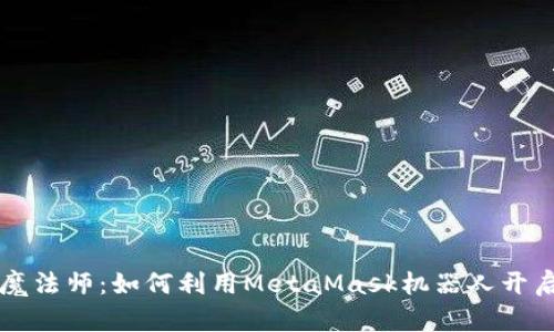 以太坊世界的魔法师：如何利用MetaMask机器人开启区块链新篇章