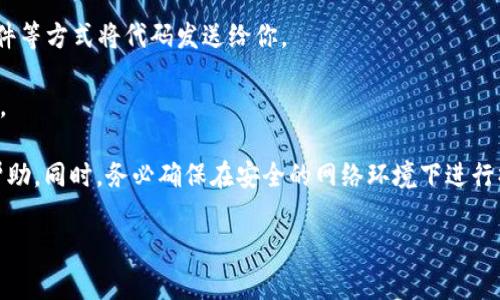 小狐钱包的授权代码通常是指在使用小狐钱包进行某些服务或功能时所需的一个特定代码，主要用于验证用户的身份权利和访问权限。由于这个代码可能涉及用户的隐私和安全问题，所以通常不宜公开分享或随意使用。

如果你想获取小狐钱包的授权代码，可以按照以下步骤进行：

1. **注册和登录**：确保您已经在小狐钱包平台进行注册，并成功登录。

2. **查找授权设置**：在应用或网站的设置菜单中，寻找“授权管理”或“安全设置”的选项。

3. **申请授权代码**：根据提示，申请或生成你的授权代码。通常，系统会通过短信或邮件等方式将代码发送给你。

4. **使用代码**：在需要输入授权代码的地方进行输入，确保输入的代码是准确无误的。

如果在操作过程中遇到问题，建议查看小狐钱包的官方网站或联系客服获得进一步的帮助。同时，务必确保在安全的网络环境下进行操作，以保护个人信息的安全。

如需更多具体信息或帮助，欢迎随时提问！