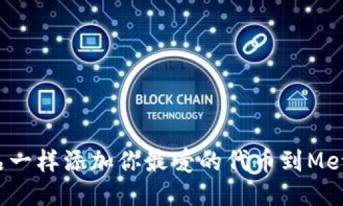 像调味品一样添加你最爱的代币到MetaMask！