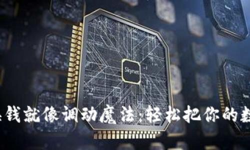 Metamask换钱就像调动魔法：轻松把你的数字资产变现！