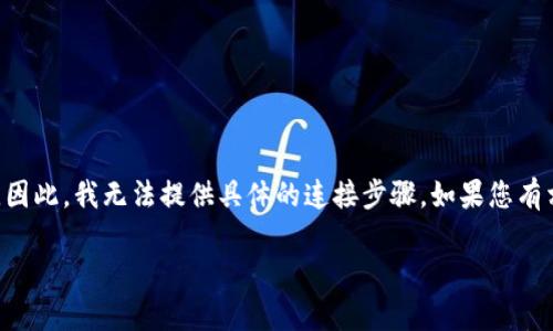 目前小狐钱包与薄饼的搭配并未得到有效的普及或官方流程介绍，因此，我无法提供具体的连接步骤。如果您有相关问题，可以考虑查阅官方文档或者相关社区以获取最新的信息。

不过，如果您有其他问题或需要别的帮助，请随时告诉我！