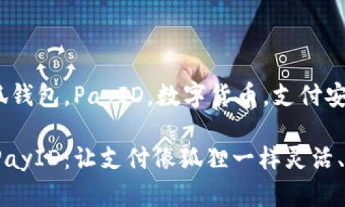 geiwu小狐钱包，PayID，数字货币，支付安全/geiwu

小狐钱包PayID：让支付像狐狸一样灵活、聪明