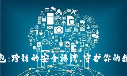 小狐钱包：跨链的安全港湾，守护你的数字财富