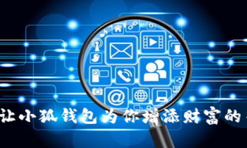 如何让小狐钱包为你增添财富的羽翼?