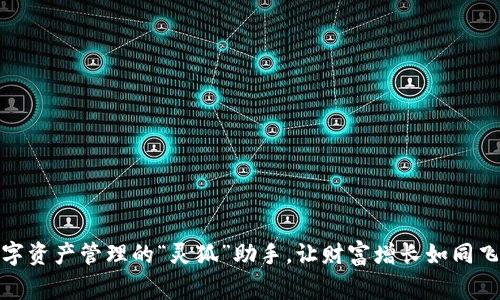 小狐钱包5.2：数字资产管理的“灵狐”助手，让财富增长如同飞速奔跑的小狐狸