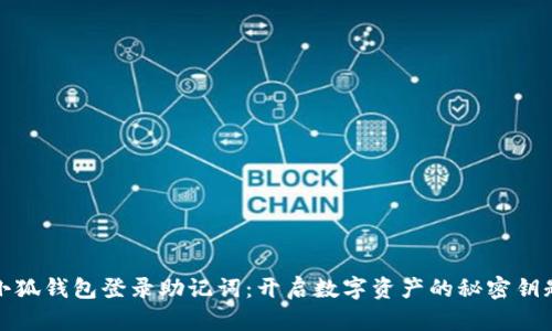 小狐钱包登录助记词：开启数字资产的秘密钥匙