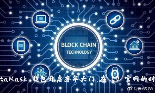 用 MetaMask 钱包开启奢华大门：在 LV 官网的时尚之旅