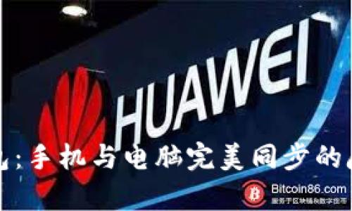 小狐钱包：手机与电脑完美同步的魔法秘籍