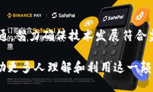 区块链团队的使命是推动区块链技术的发展与应用，使其在各种领域中实现去中心化、安全性、透明性及高效性。以下是区块链团队使命主要体现在几个方面：

推动技术创新
区块链团队致力于不断创新技术，以提升区块链网络的性能和可扩展性。通过研发高效的共识算法、网络架构，本团队努力解决当前区块链技术所面临的扩容问题，确保其能够在更广泛的应用场景中发挥作用。

促进行业合作
区块链技术的发展离不开多行业的合作。区块链团队努力搭建不同企业、组织与机构之间的桥梁，促进多方合作，共同推动标准的制定和应用生态的完善。

提升用户体验
团队还致力于简化用户的操作流程，提高用户体验。区块链的重要性不仅在于技术的背后，更在于如何让普通用户能够方便地接触与使用这些技术。通过用户教育、界面等方式，使得人人都能享受到区块链带来的便利。

增强安全性
安全性是区块链技术的核心，区块链团队的使命之一是不断提升系统的安全防护能力，防止安全漏洞与攻防事件，保护用户资产的安全。团队会定期进行系统审查与漏洞测试，以确保技术的稳固与安全。

推动社会价值
区块链团队还关注技术如何为社会带来价值，包括促进公平交易、提高透明度、增强信任机制等。借由区块链技术，团队希望能帮助那些在传统金融体系中被边缘化的群体，让他们获得更多的经济机会。

建立社区生态
团队意识到，区块链不仅是技术的集合，更是一个社区的构建。通过组织活动、发布文档与资料、建立论坛等方式，团队致力于培养一个活跃的开发者和用户社区，增强大家对区块链的理解和热情。

推动合规与发展
在区块链技术迅速发展的同时，合规性问题也日益突出。区块链团队通过与政府及相关组织沟通，努力确保技术发展符合监管要求，以避免潜在的法律风险，助力整个行业的健康发展。

以上是区块链团队的主要使命，通过推动创新、促进合作、提升体验等，区块链团队希望能够帮助更多人理解和利用这一颠覆性的技术，推动未来的发展。