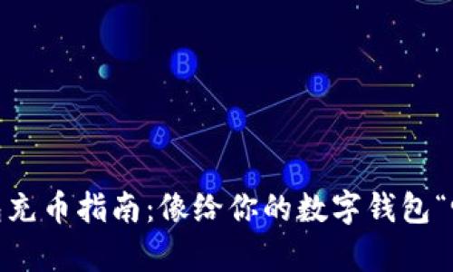 MetaMask钱包充币指南：像给你的数字钱包“喝水”一样简单！