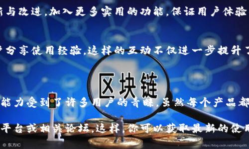 小狐钱包（Fox Wallet）作为一种数字货币钱包，其版本更新和功能表现对于用户来说至关重要。虽然我无法提供最新的版本信息，但我可以向你介绍一些常见特点和用户反馈，以帮助你了解小狐钱包的质素。

### 小狐钱包的特点

用户友好的界面
小狐钱包的界面设计简洁而直观，不同于一些复杂的钱包，用户可以很容易地找到所需功能。这种设计不仅适合新手用户，也能让经验丰富的用户在操作时更加高效。

安全性高
安全是任何数字货币钱包的核心，小狐钱包采取了多重安全措施，包括但不限于私钥管理、双重身份验证等，让用户对于资金的安全性有了更强的保障。

多种币种支持
小狐钱包支持多种数字货币，这对于那些喜欢投资不同币种的用户来说，无疑是一个福利。如果你是一位“多元化投资者”，那小狐钱包会让你的资产管理变得轻松许多。

实时数据更新
在数字货币市场中，价格波动瞬息万变，小狐钱包提供实时数据更新，帮助用户第一时间抓住交易机会，“谁还没点小烦恼呢？”而这种实时的市场波动反馈可以让用户做出更为合理的决策。

### 用户反馈

积极的使用体验
很多用户对小狐钱包的使用体验给予了很高的评价，认为它的操作流畅、功能齐全。特别是在转账速度方面，许多用户表示非常满意，这是用户选择钱包时的一个重要评价标准。

客服支持
对于钱包的任何问题，客服支持的及时性与专业性很重要。小狐钱包提供的客服渠道多样，不论是在线聊天还是邮件咨询，用户都能得到快速的反馈，体现了其对客户关怀的重视。

### 未来展望

持续更新与改进
数字货币市场在不断演变，小狐钱包若想继续在市场上保持竞争力，需要持续更新与改进，加入更多实用的功能，保证用户体验的提升，值得用户持续关注。

社区互动
很多成功的钱包产品都注重与用户的互动，小狐钱包也在尝试构建社区，鼓励用户分享使用经验。这样的互动不仅进一步提升了用户粘性，也增强了产品的信用度。

### 小结

小狐钱包作为一个新兴的数字货币钱包因其简洁的界面、高安全性和快速的转账能力受到了许多用户的青睐。虽然每个产品都有其不足之处，但整体来看，小狐钱包依然是一个值得尝试的选择。

如果你想了解更多关于小狐钱包的具体版本信息和用户反馈，建议直接访问官方平台或相关论坛。这样，你可以获取最新的使用体验与反馈，以便于做出更明智的选择。希望这些信息能够帮助到你！