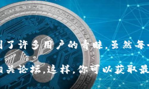 小狐钱包（Fox Wallet）作为一种数字货币钱包，其版本更新和功能表现对于用户来说至关重要。虽然我无法提供最新的版本信息，但我可以向你介绍一些常见特点和用户反馈，以帮助你了解小狐钱包的质素。

### 小狐钱包的特点

用户友好的界面
小狐钱包的界面设计简洁而直观，不同于一些复杂的钱包，用户可以很容易地找到所需功能。这种设计不仅适合新手用户，也能让经验丰富的用户在操作时更加高效。

安全性高
安全是任何数字货币钱包的核心，小狐钱包采取了多重安全措施，包括但不限于私钥管理、双重身份验证等，让用户对于资金的安全性有了更强的保障。

多种币种支持
小狐钱包支持多种数字货币，这对于那些喜欢投资不同币种的用户来说，无疑是一个福利。如果你是一位“多元化投资者”，那小狐钱包会让你的资产管理变得轻松许多。

实时数据更新
在数字货币市场中，价格波动瞬息万变，小狐钱包提供实时数据更新，帮助用户第一时间抓住交易机会，“谁还没点小烦恼呢？”而这种实时的市场波动反馈可以让用户做出更为合理的决策。

### 用户反馈

积极的使用体验
很多用户对小狐钱包的使用体验给予了很高的评价，认为它的操作流畅、功能齐全。特别是在转账速度方面，许多用户表示非常满意，这是用户选择钱包时的一个重要评价标准。

客服支持
对于钱包的任何问题，客服支持的及时性与专业性很重要。小狐钱包提供的客服渠道多样，不论是在线聊天还是邮件咨询，用户都能得到快速的反馈，体现了其对客户关怀的重视。

### 未来展望

持续更新与改进
数字货币市场在不断演变，小狐钱包若想继续在市场上保持竞争力，需要持续更新与改进，加入更多实用的功能，保证用户体验的提升，值得用户持续关注。

社区互动
很多成功的钱包产品都注重与用户的互动，小狐钱包也在尝试构建社区，鼓励用户分享使用经验。这样的互动不仅进一步提升了用户粘性，也增强了产品的信用度。

### 小结

小狐钱包作为一个新兴的数字货币钱包因其简洁的界面、高安全性和快速的转账能力受到了许多用户的青睐。虽然每个产品都有其不足之处，但整体来看，小狐钱包依然是一个值得尝试的选择。

如果你想了解更多关于小狐钱包的具体版本信息和用户反馈，建议直接访问官方平台或相关论坛。这样，你可以获取最新的使用体验与反馈，以便于做出更明智的选择。希望这些信息能够帮助到你！