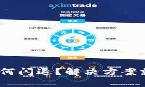 MetaMask安装后为何闪退？解决方案就像找到失散的钥匙！