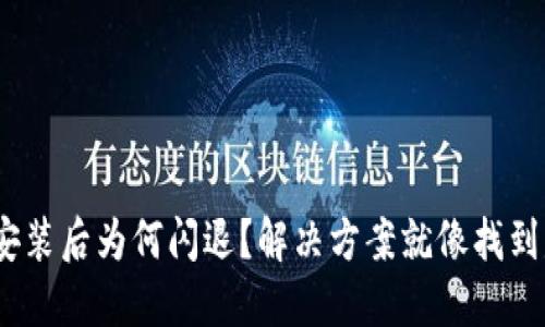 MetaMask安装后为何闪退？解决方案就像找到失散的钥匙！