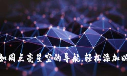 小狐钱包：如同点亮星空的导航，轻松添加以太坊代币！