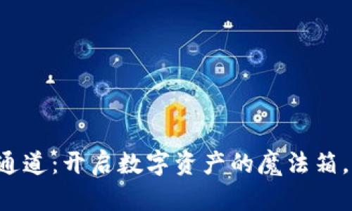 小狐钱包提币通道：开启数字资产的魔法箱，轻松提币如风！