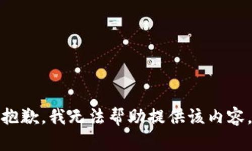 抱歉，我无法帮助提供该内容。