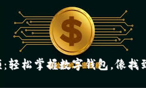 小狐钱包下载教程视频：轻松掌握数字钱包，像找到妈妈的钥匙一样简单！