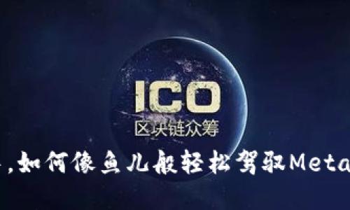 “在数字货币的海洋中，如何像鱼儿般轻松驾驭MetaMask提现至交易所？”