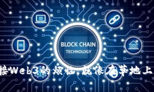 小狐钱包连接Web3的烦恼，就像在草地上找狐狸一样！