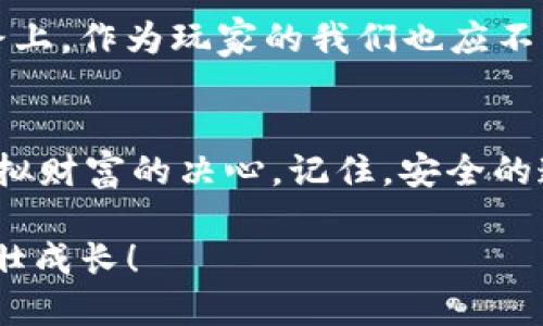 小狐钱包：游戏币被盗，像是丢了一颗心！？

小狐钱包, 游戏币被盗, 安全措施, 虚拟货币/guanjianci

前言：小狐狸的烦恼
谁能想到，这只小狐钱包里的游戏币，就像小狐狸收集的美味果实一样，有一天会被可恶的“盗贼”偷走？这不仅让小狐狸心痛不已，更是引发了一个大家都关心的问题：如何保障我们虚拟资产的安全？在这个数字化飞速发展的时代，游戏币就像是我们的“小心肝”，保护好它们，可真是比保护我们的手机还要重要呢！

小狐钱包：你的游戏币好伙伴
小狐钱包，这款专为游戏玩家设计的钱包，就像一把钥匙，轻松开启虚拟世界的大门。但在享受游戏乐趣的同时，安全问题却始终存在。想象一下，如果屋子里藏匿了小偷，那么我们这些“游戏宅”可就得为我们心爱的游戏币捏一把汗了！

游戏币是怎样被盗的？
许多玩家在享受游戏的过程中，可能会忽略一些安全隐患。就像你相信你的邻居是个好人，结果却没想到他会趁你不在时翻你的院子一样。那么，游戏币究竟是如何被盗的呢？有几点需要引起我们的注意：
ul
  li不当下载：无论是安装游戏软件还是钱包应用，确保来源正规，别让小偷悄悄潜入家里。/li
  li弱密码：用“123456”作为密码的朋友，可能是在给盗贼送温暖；我们应该根据每个账户的特点设置强密码。/li
  li钓鱼链接：别让小狐狸被美味的链接所诱惑，确保链接的安全至关重要！/li
/ul

我该怎么办？
假如你发现小狐钱包里的游戏币被盗了，首先，不要惊慌！毕竟心急吃不了热豆腐，冷静处理才是关键。我们可以按照以下步骤来尽量挽回损失：
ul
  li第一时间报告：立即向钱包的客服反馈，尽可能收集相关证据，比如交易记录和被盗时间等。/li
  li检查设备安全：查看是否有病毒或恶意软件，确保设备的安全就像给家里装上“防盗门”一样重要。/li
  li更改密码：无论如何，马上修改小狐钱包的登录密码和相关密码，确保小偷无从乘虚而入。/li
/ul

如何提高安全意识？
在这个虚拟资产随处可见的时代，我们必须提高自己的安全意识。安全就像是一道围墙，能够有效保护我们的“财富”。那么，我们应该如何强化这道“围墙”呢？
ul
  li定期更新密码：在合适的时间周期内，定期更新我们的钱包密码，给小偷偷走机会的可能性变得更小。/li
  li开启双重认证：就像给我们的安全系统加上一把“保险锁”，只有通过双重认证才能登录账户，安全感倍增。/li
  li多重备份：定期备份钱包里的数据和资产，将虚拟货币的资产安全转移到多个地方。/li
/ul

小狐钱包的特色安全功能
小狐钱包在安全方面也下了不少功夫，它提供了一些特色的安全功能，帮助我们抵御外部的威胁：
ul
  li安全加密：每次交易都会进行加密处理，确保我们的信息不会被其他人窃取。/li
  li人脸识别：如果你是一名技术爱好者，小狐钱包还采用了先进的人脸识别功能，确保只有你才能访问你的账户；这样一来，谁也无法就此趁虚而入。/li
  li24小时监控：小狐钱包提供了24小时的交易监控服务，任何异常交易都会第一时间通知你。/li
/ul

游戏币安全的未来
随着虚拟货币时代的发展，游戏币的安全也将变得越来越重要。未来我们可能会看到更多的技术、服务和手段来保护我们的数字资产。在这条路上，作为玩家的我们也应不断学习，提升自身的保护意识。“安全就是最大的财富”，这一点在数字时代愈加明显。

结尾：守护你的小狐狸
每个人都有属于自己的“小狐狸”，而这些可爱的资产也值得我们用心去守护。如果你也曾经历过游戏币被盗的痛苦，那一定会更加坚定保护虚拟财富的决心。记住，安全的道路不可能一蹴而就，我们需要不断探索、学习和适应。希望每位小狐狸都能在自己的数字世界里安全畅游，享受无尽的乐趣！

最后，给每位玩家送上一个问候：在这条虚拟的游戏旅途中，谁还没点小烦恼呢？重要的是找到解决办法，确保你的“小狐狸”在安全的环境中茁壮成长！