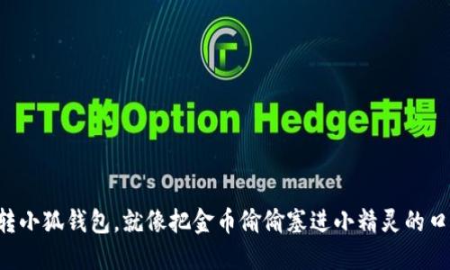 “货币转小狐钱包，就像把金币偷偷塞进小精灵的口袋里！”