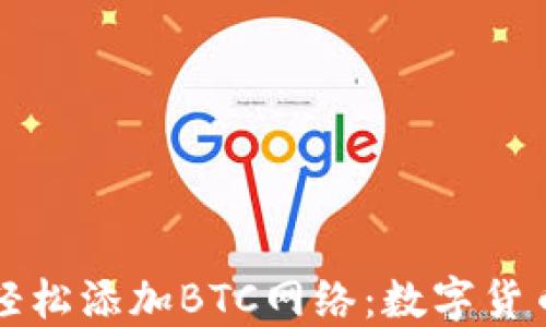 
小狐钱包如何轻松添加BTC网络：数字货币的“快乐之旅”