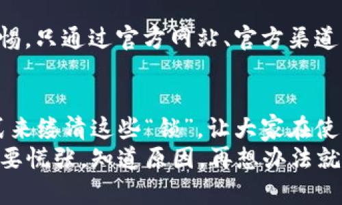 小狐钱包进不去的原因与解决方案：像锁住的小箱子，钥匙在你手中

小狐钱包, 钱包进不去, 解决方案, 用户体验/guanjianci

一、小狐钱包是什么？让我们打开这扇门
小狐钱包，听名字就像是一只聪明的小狐狸，灵活而又机智，帮助我们管理数字资产的工具。它能让用户轻松进行各种货币转账、支付等等，就像我们日常生活中使用的实体钱包，只是它哼的一声就进了电子世界。不管是比特币、以太坊还是其他各种虚拟货币，小狐钱包都能帮你拿捏得当。

二、为何会进不去？像被锁住的小箱子
那么，亲爱的用户们，如果你发现自己像挨了冷冻的兔子一样，进不去小狐钱包的时候，一定会感到不安与无奈。别着急，别紧张，下面我们就来一一揭开那个“锁”的背后，看看是什么原因阻碍了我们和钱包的亲密接触。

1. 账号密码出错：记忆的迷雾
谁没有过记混账号、密码的灾难？就像你明明记得自己最近吃什么，但在问答的瞬间，脑袋一片空白。“咦，我的密码是几号？123456，还是密码123？”这样的小错误，让你像个小丑一样，在虚拟世界的门口蹦跶。
解决办法：不妨使用“忘记密码”功能，像用手机找回遗失的钥匙，按照指示重设密码。为了避免再次出现同样的情况，不妨把密码写下来，或使用密码管理工具。

2. 网络不稳：无形的绳索
有时候，进不去钱包其实是因为我们的网络不好。就像试图用一根细绳拉开那个给你锁住的小箱子，越是用力越是无能为力。网络不稳定的时候，信号时强时弱，还真让人着急。
解决办法：检查网络连接，当wifi信号强度不足时，试试切换到手机流量。或者，重新启动路由器，让网络恢复活力，让小狐狸的门为你打开。

3. APP版本太老：时间的小魔法
小狐钱包的更新就像是在按时钟，你的版本如果太老，就像是老爷爷在回忆过去的故事，总是跟不上新时代的步伐。这时候，原本顺畅的体验可能就会变得错综复杂。
解决办法：定期更新APP，就像定期给你的机械表上油，让它保持良好的状态。为了不遗漏重要更新，开启自动更新，让你每次打开都能享受到最新的功能。

4. 服务器故障：突然停电的房间
你有没有遇到过这样的情况，明明一切都正常，但登录时却提示服务器错误。这就像是有一天你想开灯，按下开关，却发现居然停电了。可能是小狐钱包的服务器正在进行维护，或者是临时出现故障。
解决办法：耐心等待，同时如果有其他社交平台，可以查看小狐可能发布的维护公告，及时掌握情况。若怀疑故障时间过长，可以尝试联系客服。

三、如何保护你的钱包，确保顺畅体验
既然已经探讨了原因，那么在此基础上，我们还可以进一步探索如何维护我们钱包的健康，确保可以畅通无阻地进入这个数字天地。
1. 借助双重认证：给钱包上“保险锁” 
为了预防账号被盗，双重认证就像替你的钱包装上了一把“保险锁”，增加了安全性。通过手机短信或者应用生成的验证码来访问，这样即使密码泄露，没那个验证码也无法登录。

2. 定期审查操作日志：看清每次出行
如果你的钱包支持操作日志功能，不妨定期查看，就好比定期审查自己的行囊，看看最近领走了什么，避免出现不必要的损失。

3. 注意保持软件更新：跟紧技术的脚步
数字世界日新月异，技术的变化速度有时候像出久了的热锅上的蚂蚁。保持软件更新可以确保你得到最佳体验，也能避开很多已知的漏洞和问题。

4. 不轻信陌生链接：保护你的手臂
在网络世界里，疑似“约定交换”的链接可能会让你遭遇一些不必要的麻烦。就像你在外面看到不认识的人递给你糖果，要保持警惕。只通过官方网站、官方渠道下载和登录小狐钱包，确保你走的都是正当的道路。

四、总结与展望：把小狐照顾好
小狐钱包就像一只可爱的精灵，帮我们管理数字资产，连接财富与未来。在认真对待每一个细节的同时，我们也希望用幽默的方式来缕清这些“锁”，让大家在使用中能感受到乐趣和收获。
希望各位在使用小狐钱包的过程中能如同打开一扇美妙的窗口，享受数字时代的便利与精彩。如果再次进入钱包时遇到困难，不要慌张，知道原因，再想办法就好！毕竟，谁还没点小烦恼呢？期待你以后的每次打开，都是一次愉快的探索。