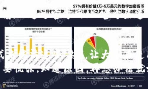 小狐钱包进不去的原因与解决方案：像锁住的小箱子，钥匙在你手中

小狐钱包, 钱包进不去, 解决方案, 用户体验/guanjianci

一、小狐钱包是什么？让我们打开这扇门
小狐钱包，听名字就像是一只聪明的小狐狸，灵活而又机智，帮助我们管理数字资产的工具。它能让用户轻松进行各种货币转账、支付等等，就像我们日常生活中使用的实体钱包，只是它哼的一声就进了电子世界。不管是比特币、以太坊还是其他各种虚拟货币，小狐钱包都能帮你拿捏得当。

二、为何会进不去？像被锁住的小箱子
那么，亲爱的用户们，如果你发现自己像挨了冷冻的兔子一样，进不去小狐钱包的时候，一定会感到不安与无奈。别着急，别紧张，下面我们就来一一揭开那个“锁”的背后，看看是什么原因阻碍了我们和钱包的亲密接触。

1. 账号密码出错：记忆的迷雾
谁没有过记混账号、密码的灾难？就像你明明记得自己最近吃什么，但在问答的瞬间，脑袋一片空白。“咦，我的密码是几号？123456，还是密码123？”这样的小错误，让你像个小丑一样，在虚拟世界的门口蹦跶。
解决办法：不妨使用“忘记密码”功能，像用手机找回遗失的钥匙，按照指示重设密码。为了避免再次出现同样的情况，不妨把密码写下来，或使用密码管理工具。

2. 网络不稳：无形的绳索
有时候，进不去钱包其实是因为我们的网络不好。就像试图用一根细绳拉开那个给你锁住的小箱子，越是用力越是无能为力。网络不稳定的时候，信号时强时弱，还真让人着急。
解决办法：检查网络连接，当wifi信号强度不足时，试试切换到手机流量。或者，重新启动路由器，让网络恢复活力，让小狐狸的门为你打开。

3. APP版本太老：时间的小魔法
小狐钱包的更新就像是在按时钟，你的版本如果太老，就像是老爷爷在回忆过去的故事，总是跟不上新时代的步伐。这时候，原本顺畅的体验可能就会变得错综复杂。
解决办法：定期更新APP，就像定期给你的机械表上油，让它保持良好的状态。为了不遗漏重要更新，开启自动更新，让你每次打开都能享受到最新的功能。

4. 服务器故障：突然停电的房间
你有没有遇到过这样的情况，明明一切都正常，但登录时却提示服务器错误。这就像是有一天你想开灯，按下开关，却发现居然停电了。可能是小狐钱包的服务器正在进行维护，或者是临时出现故障。
解决办法：耐心等待，同时如果有其他社交平台，可以查看小狐可能发布的维护公告，及时掌握情况。若怀疑故障时间过长，可以尝试联系客服。

三、如何保护你的钱包，确保顺畅体验
既然已经探讨了原因，那么在此基础上，我们还可以进一步探索如何维护我们钱包的健康，确保可以畅通无阻地进入这个数字天地。
1. 借助双重认证：给钱包上“保险锁” 
为了预防账号被盗，双重认证就像替你的钱包装上了一把“保险锁”，增加了安全性。通过手机短信或者应用生成的验证码来访问，这样即使密码泄露，没那个验证码也无法登录。

2. 定期审查操作日志：看清每次出行
如果你的钱包支持操作日志功能，不妨定期查看，就好比定期审查自己的行囊，看看最近领走了什么，避免出现不必要的损失。

3. 注意保持软件更新：跟紧技术的脚步
数字世界日新月异，技术的变化速度有时候像出久了的热锅上的蚂蚁。保持软件更新可以确保你得到最佳体验，也能避开很多已知的漏洞和问题。

4. 不轻信陌生链接：保护你的手臂
在网络世界里，疑似“约定交换”的链接可能会让你遭遇一些不必要的麻烦。就像你在外面看到不认识的人递给你糖果，要保持警惕。只通过官方网站、官方渠道下载和登录小狐钱包，确保你走的都是正当的道路。

四、总结与展望：把小狐照顾好
小狐钱包就像一只可爱的精灵，帮我们管理数字资产，连接财富与未来。在认真对待每一个细节的同时，我们也希望用幽默的方式来缕清这些“锁”，让大家在使用中能感受到乐趣和收获。
希望各位在使用小狐钱包的过程中能如同打开一扇美妙的窗口，享受数字时代的便利与精彩。如果再次进入钱包时遇到困难，不要慌张，知道原因，再想办法就好！毕竟，谁还没点小烦恼呢？期待你以后的每次打开，都是一次愉快的探索。