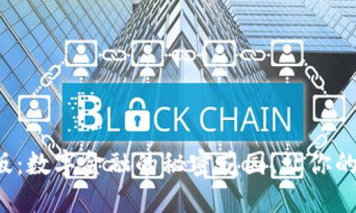 小狐钱包网页版：数字金融的秘密花园，让你的资产如虎添翼！