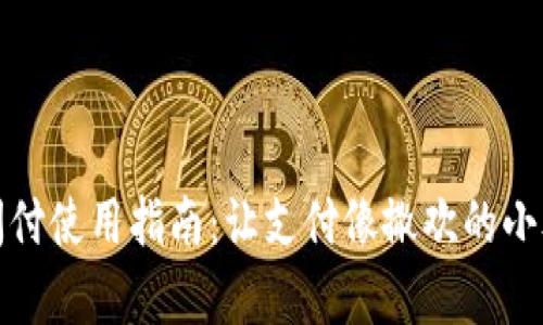 小狐钱包闪付使用指南：让支付像撒欢的小狐一样简单