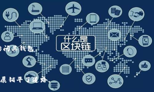 MetaMask是一款流行的加密货币钱包和浏览器扩展，允许用户与以太坊区块链及其基于ERC-20标准的代币进行交互。用户可以通过MetaMask管理他们的以太坊账户，进行交易、与去中心化应用（DApps）交互，并安全地存储他们的加密资产。

### 主要功能：

1. **以太坊钱包**：MetaMask允许用户生成和管理以太坊地址，存储以太坊及其相应的代币。
   
2. **去中心化应用接口**：用户可以通过该扩展与多种DApps进行交互，无需下载特定应用程序。

3. **安全性**：MetaMask将私钥保存在用户的设备上，提供了额外的安全层，确保只有用户能够访问其钱包。

4. **易于使用**：其用户界面友好，适合初学者和经验丰富的用户，便于管理加密资产和进行交易。

MetaMask的出现为用户提供了简便的方式来进入加密货币和区块链的世界，也为DApps的快速发展铺平了道路。